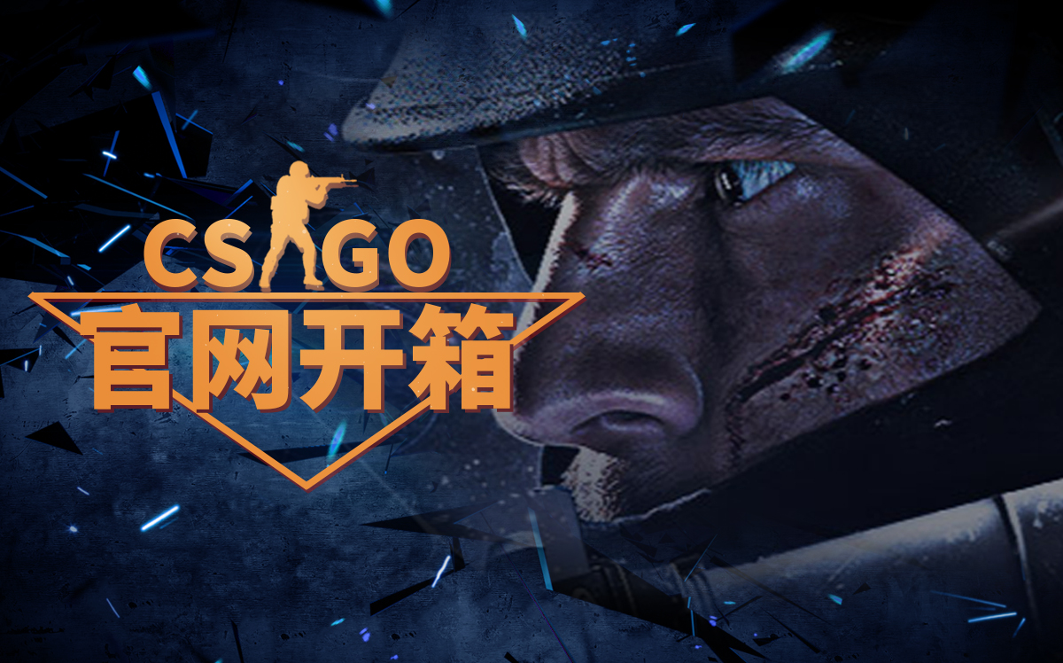 csgo钥匙购买平台有什么？CSGO开箱子网站介绍