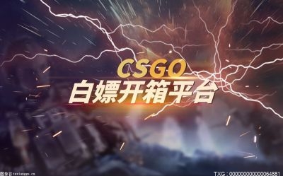 csgo开箱专属武器概率高吗？csgo开箱子机制是怎样的？